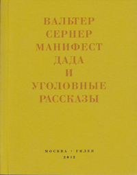 Последняя расхлябанность: Манифест дада и тридцать три уголовных рассказа, Сернер Вальтер купить книгу в Либроруме
