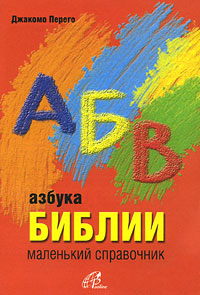 Азбука Библии. Маленький справочник, Перего Джакомо купить книгу в Либроруме