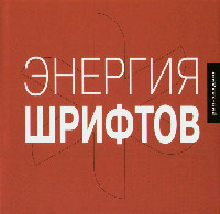 Энергия шрифтов, купить книгу в Либроруме