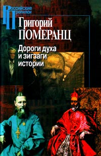 Дороги духа и зигзаги истории, Померанц Григорий купить книгу в Либроруме