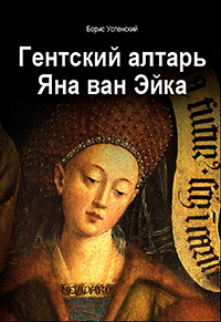 Гентский алтарь Яна ван Эйка, Успанский Б.А. купить книгу в Либроруме