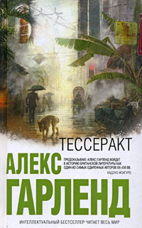 Тессеракт, Гарленд Алекс купить книгу в Либроруме