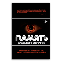 Память. Пронзительные откровения о том, как мы запоминаем и почему забываем, Лофтус Элизабет купить книгу в Либроруме