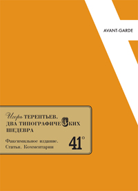Два типографических шедевра. Статьи. Комментарии, Терентьев Игорь купить книгу в Либроруме Два типографических шедевра. Статьи. Комментарии, Терентьев Игорь купить книгу в Либроруме