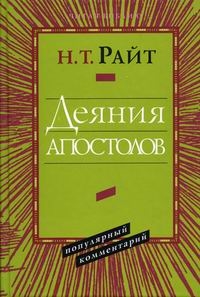 Деяния апостолов. Популярный комментарий, Райт Николас Томас купить книгу в Либроруме Деяния апостолов. Популярный комментарий, Райт Николас Томас купить книгу в Либроруме