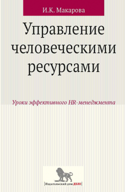 Управление человеческими ресурсами. Уроки эффективного HR-менеджмента, Макарова Ирина Камильевна купить книгу в Либроруме