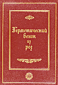 Герметический венок из роз, купить книгу в Либроруме