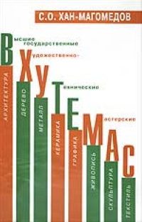 Вхутемас. Книга 2. 1920-1930, Хан-Магомедов Селим Омарович купить книгу в Либроруме