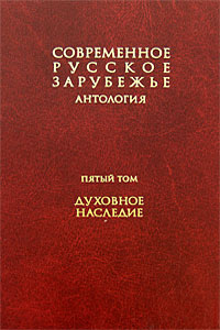 Современное русское зарубежье. Т. 5. Духовное наследие, купить книгу в Либроруме