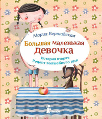 Большая маленькая девочка. История вторая. Рецепт волшебного дня, Бершадская Мария купить книгу в Либроруме Большая маленькая девочка. История вторая. Рецепт волшебного дня, Бершадская Мария купить книгу в Либроруме