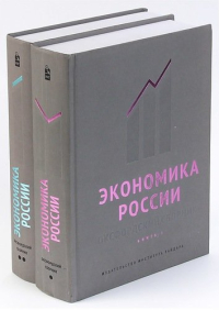 Экономика России. Оксфордский сборник. 2 тома, купить книгу в Либроруме
