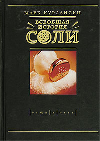 Всеобщая история соли, Курлански Марк купить книгу в Либроруме