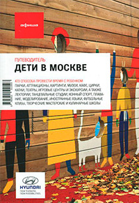 Дети в Москве. Путеводители "Афиши". Издание одиннадцатое, купить книгу в Либроруме