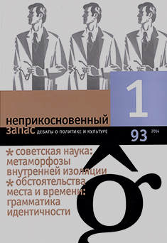 Неприкосновенный запас. Дебаты о политике и культуре № 93 - январь Неприкосновенный запас. Дебаты о политике и культуре № 93 - январь