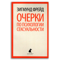 Очерки по психологии сексуальности, Фрейд Зигмунд купить книгу в Либроруме