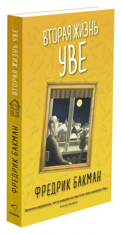 Вторая жизнь Уве, Бакман Фредрик купить книгу в Либроруме