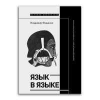Язык в языке. Художественный дискурс и основания лингвоэстетики, Фещенко Владимир Валентинович купить книгу в Либроруме Язык в языке. Художественный дискурс и основания лингвоэстетики, Фещенко Владимир Валентинович купить книгу в Либроруме