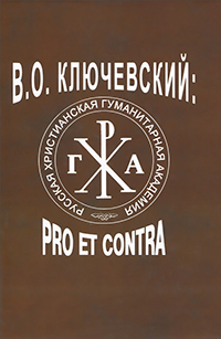 Ключевский. Pro et contra, купить книгу в Либроруме