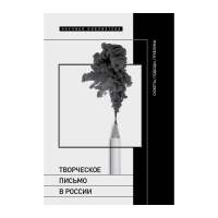 Творческое письмо в России. Сюжеты, подходы, проблемы, купить книгу в Либроруме Творческое письмо в России. Сюжеты, подходы, проблемы, купить книгу в Либроруме