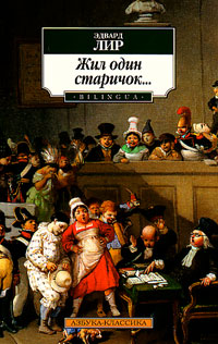 Жил один старичок…, Лир Эдвард купить книгу в Либроруме