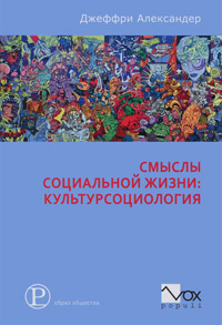 Смыслы социальной жизни. Культурсоциология, купить книгу в Либроруме