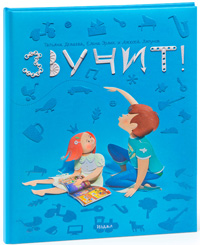 Звучит!, купить книгу в Либроруме Звучит!, купить книгу в Либроруме