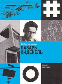 Лазарь Хидекель, Хан-Магомедов Селим Омарович купить книгу в Либроруме Лазарь Хидекель, Хан-Магомедов Селим Омарович купить книгу в Либроруме