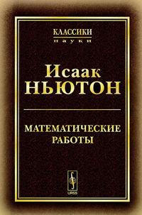 Математические работы, Ньютон Исаак купить книгу в Либроруме Математические работы, Ньютон Исаак купить книгу в Либроруме