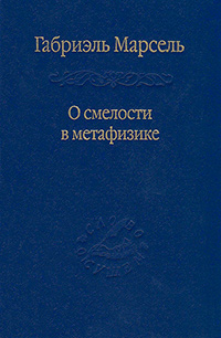 О смелости в метафизике, купить книгу в Либроруме