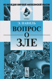 Вопрос о зле, Навиль Э. купить книгу в Либроруме Вопрос о зле, Навиль Э. купить книгу в Либроруме