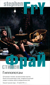 Гиппопотам, Фрай Стивен купить книгу в Либроруме