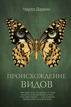 Происхождение видов, Дарвин Чарлз купить книгу в Либроруме Происхождение видов, Дарвин Чарлз купить книгу в Либроруме
