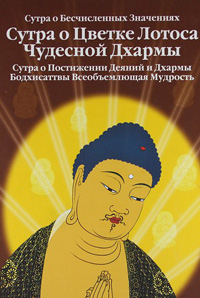 Сутра о Бесчисленных Значениях. Сутра о Цветке Лотоса Чудесной Дхармы. Сутра о Постижении Деяний и Дхармы Бодхисаттвы Всеобъемлющая Мудрость, купить книгу в Либроруме Сутра о Бесчисленных Значениях. Сутра о Цветке Лотоса Чудесной Дхармы. Сутра о Постижении Деяний и Дхармы Бодхисаттвы Всеобъемлющая Мудрость, купить книгу в Либроруме