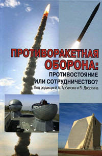 Противоракетная оборона: противостояние или сотрудничество?, купить книгу в Либроруме Противоракетная оборона: противостояние или сотрудничество?, купить книгу в Либроруме