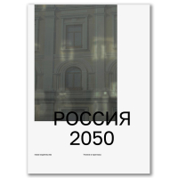 Россия 2050. Утопии и прогнозы, купить книгу в Либроруме Россия 2050. Утопии и прогнозы, купить книгу в Либроруме