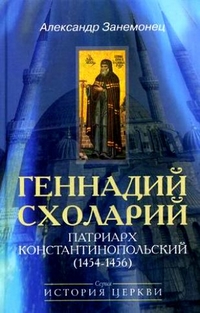 Геннадий Схоларий, патриарх Константинопольский. 1454-1456 годы, купить книгу в Либроруме Геннадий Схоларий, патриарх Константинопольский. 1454-1456 годы, купить книгу в Либроруме