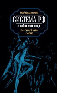 Система РФ в войне 2014 года. De Principatu Debili, Павловский Глеб Олегович купить книгу в Либроруме