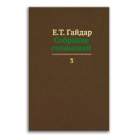 Егор Гайдар. Собрание сочинений в 15 томах. Том 3. Долгое время. Россия в мире: очерки экономической истории, Гайдар Егор Тимурович купить книгу в Либроруме
