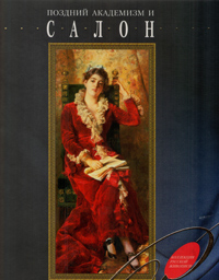 Поздний академизм и салон, купить книгу в Либроруме