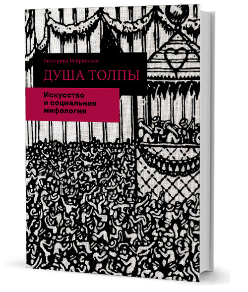 Душа толпы. Искусство и социальная мифология, Бобринская Екатерина Александровна купить книгу в Либроруме