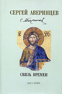 Сергей Аверинцев. Собрание сочинений. Связь времен, Аверинцев Сергей купить книгу в Либроруме