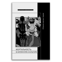 Мортальность в литературе и культуре, Лебедев Владимир Юрьевич Красильников Роман Леонидович Степанов Александр Геннадьевич купить книгу в Либроруме