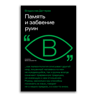 Память и забвение руин, Дегтярев Владислав Владимирович купить книгу в Либроруме