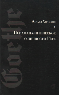 Психоаналитическое о личности Гёте, Хичманн Эдуард купить книгу в Либроруме Психоаналитическое о личности Гёте, Хичманн Эдуард купить книгу в Либроруме