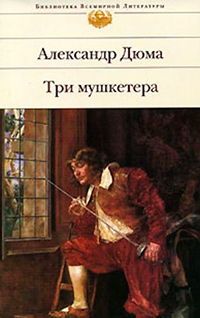 Три мушкетера, Дюма Александр купить книгу в Либроруме