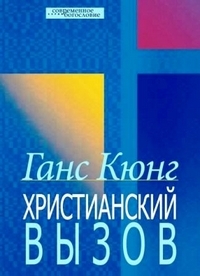 Христианский вызов, Кюнг Ганс купить книгу в Либроруме