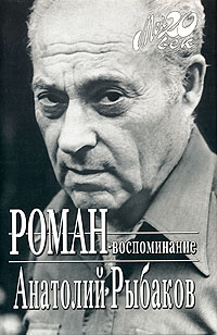 Роман-воспоминание, Рыбаков Анатолий Наумович купить книгу в Либроруме