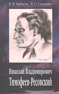 Николай Владимирович Тимофеев-Ресовский, Бабков В.В. Саканян Е.С. купить книгу в Либроруме Николай Владимирович Тимофеев-Ресовский, Бабков В.В. Саканян Е.С. купить книгу в Либроруме