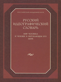Русский идеографический словарь. Мир человека и человек в окружающем его мире, купить книгу в Либроруме