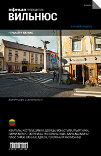 Вильнюс. Путеводитель "Афиши". Издание первое, купить книгу в Либроруме Вильнюс. Путеводитель "Афиши". Издание первое, купить книгу в Либроруме